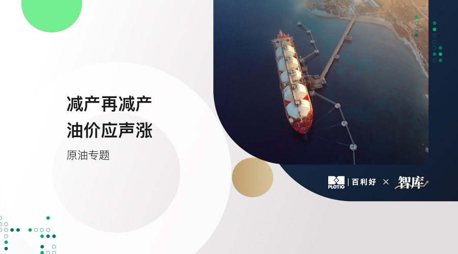 【原油專題】減產再減產 油價應聲漲 - 百利好環球