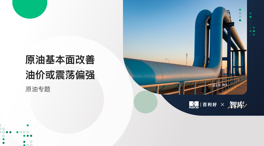 【原油專題】原油基本面改善 油價或震盪偏強 - 百利好環球