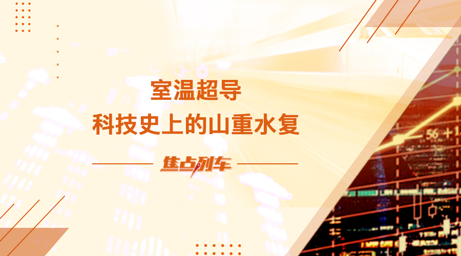 【焦點列車】室溫超導 科技史上的山重水複 - 百利好環球