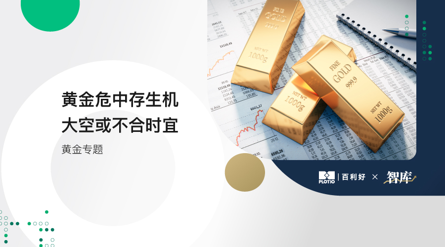 【黃金專題】黃金危中存生機 大空或不合時宜 - 百利好環球