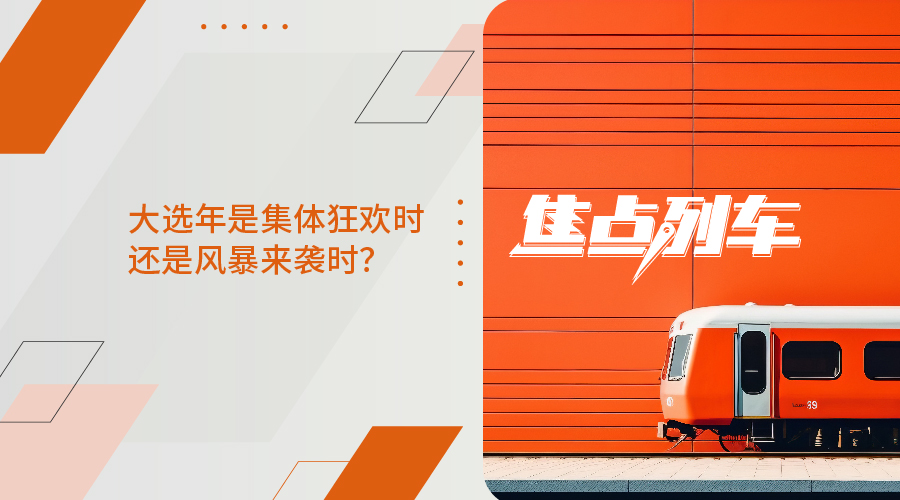 【焦點列車】大選年是集體狂歡時還是風暴來襲時？ - 百利好環球