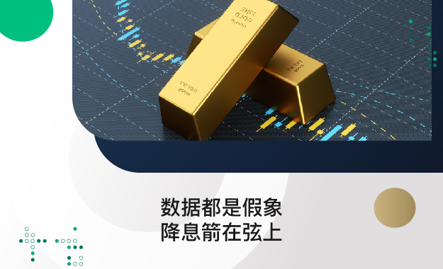 【黃金專題】數據都是假像 降息箭在弦上 - 百利好環球