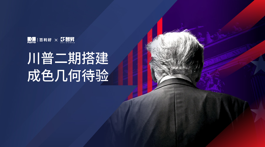 【大選追蹤】川普二期搭建 成色幾何待驗 - 百利好環球