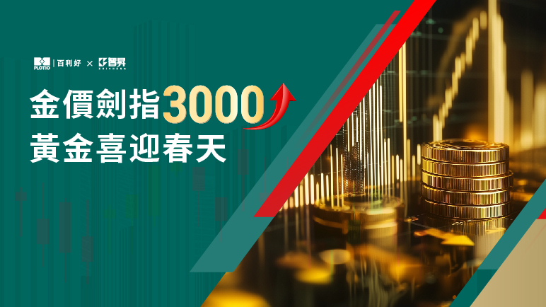 【熱點追蹤】金價劍指3000 黃金喜迎春天 - 百利好環球