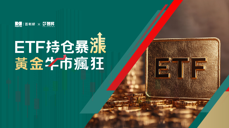 【熱點追蹤】ETF持倉暴漲 黃金牛市瘋狂 - 百利好環球