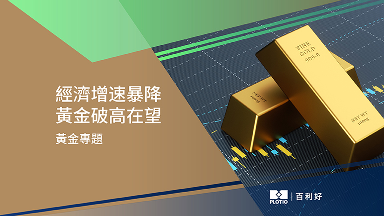 【黃金專題】經濟增速暴降 黃金破高在望 - 百利好環球