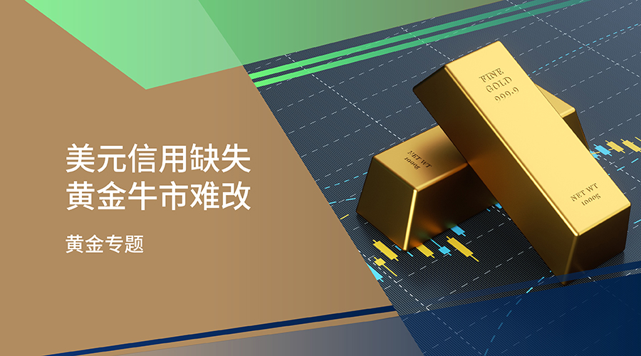 【黃金專題】美元信用缺失 黃金牛市難改 - 百利好環球