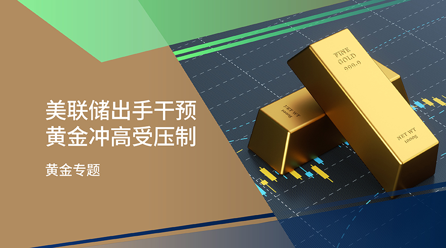美聯儲出手干預 黃金沖高受壓制 - 百利好環球