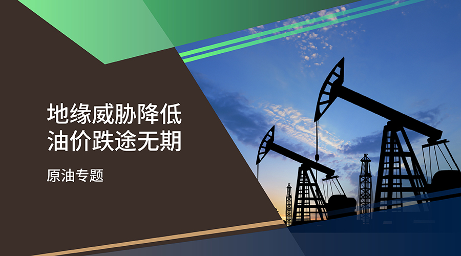 【原油專題】地緣威脅降低 油價跌途無期 - 百利好環球