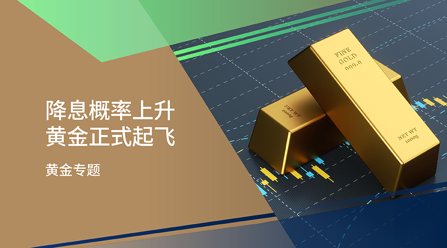 【黃金專題】降息概率上升 黃金正式起飛 - 百利好環球