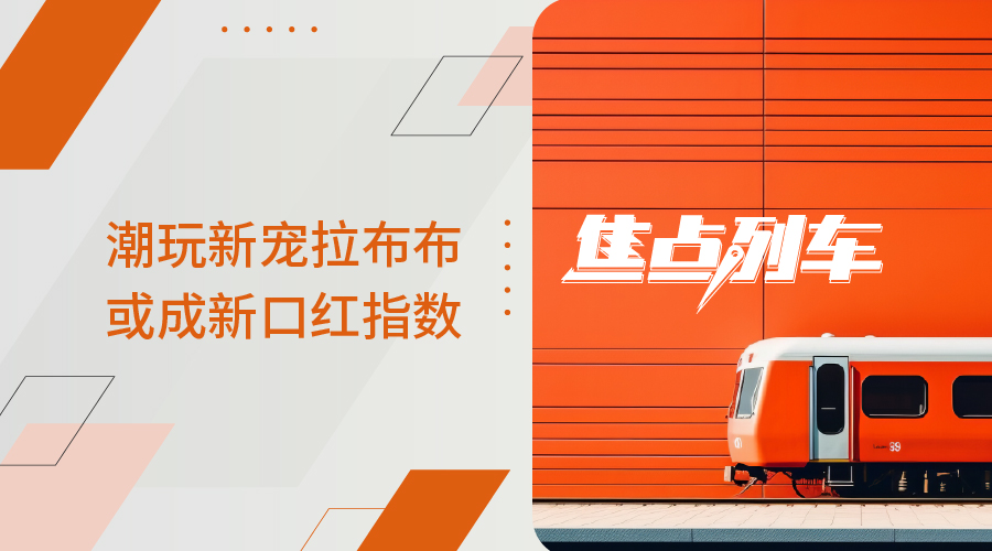 【焦點列車】潮玩新寵拉布布 或成新口紅指數 - 百利好環球