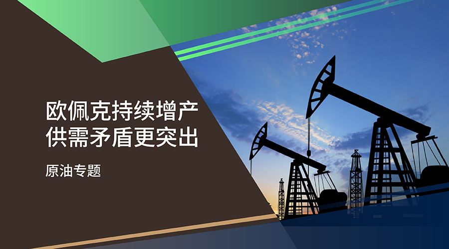 【原油專題】歐佩克持續增產 供需矛盾更突出 - 百利好環球