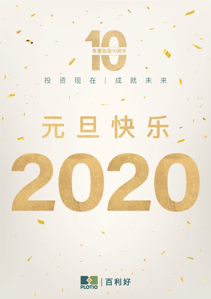 百利好謹賀「2020元旦快樂」 - 百利好環球