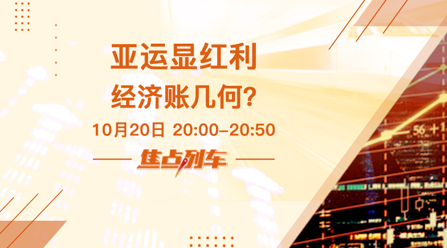 焦點列車  如何看待杭州亞運背後的賽事經濟？ - 百利好環球