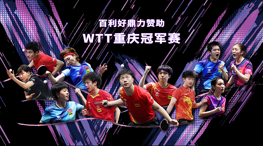 百利好鼎力贊助2024年首屆WTT重慶冠軍賽 - 百利好環球