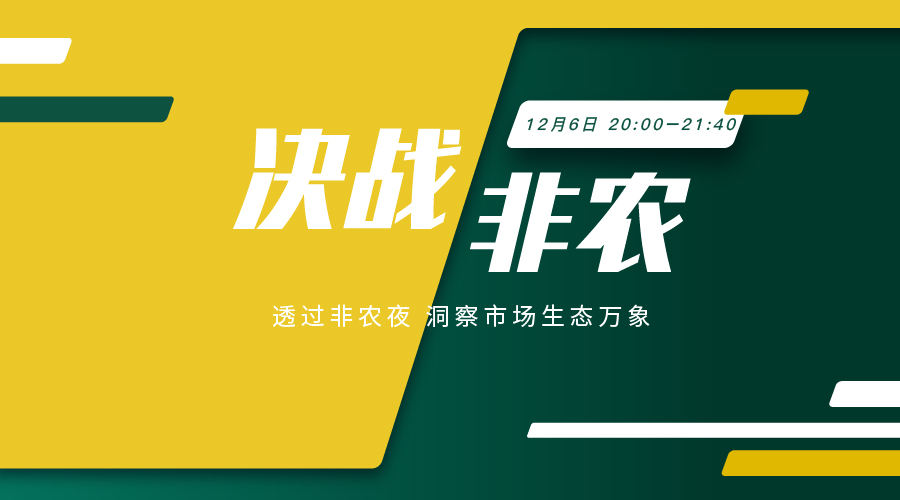 决战非农 探秘非农夜 洞悉市场乾坤 - 百利好環球