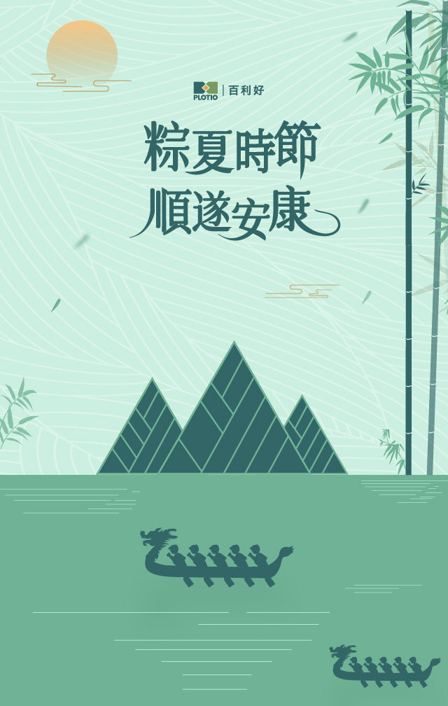 端午至，粽飄香｜百利好祝您端午安康！ - 百利好環球