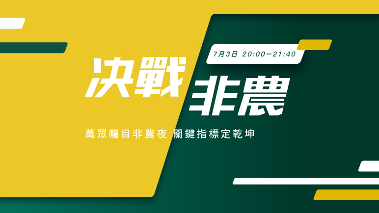 決戰非農丨6月驚雷頻現 非農懸念叢生 - 百利好環球