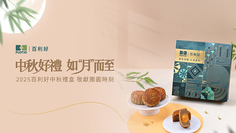 百利好2025中秋禮盒｜月滿人團圓 好禮傳心意 - 百利好環球