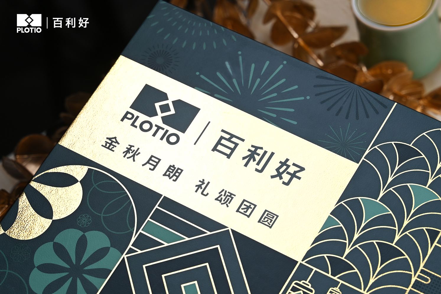 百利好2025中秋禮盒｜月滿人團圓 好禮傳心意 - 百利好環球