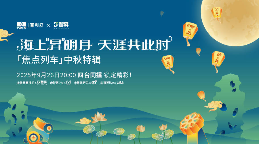 智昇《焦點列車》中秋特輯來襲 四臺同播嗨翻佳節！ - 百利好環球