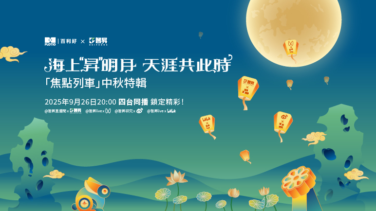 智昇《焦點列車》中秋特輯來襲 四臺同播嗨翻佳節！ - 百利好環球