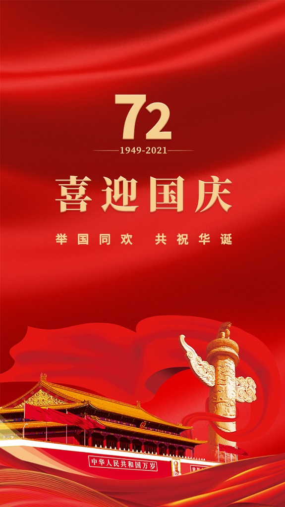 熱烈祝賀中華人民共和國成立72周年 - 百利好環球